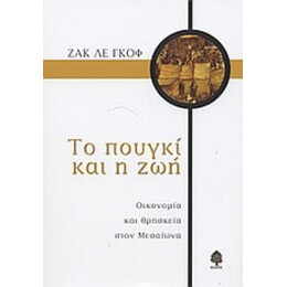 Το Πουγκί Και Η Ζωή - Ζακ λε Γκοφ
