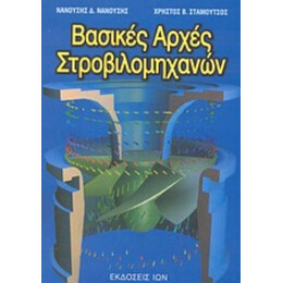 Βασικές Αρχές Στροβιλομηχανών - Νανούσης Δ. Νανούσης