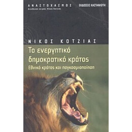Το Ενεργητικό Δημοκρατικό Κράτος