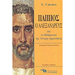 Ο Πάππος Ο Αλεξανδρεύς Και Τα Μαθηματικά Της Ύστερης Αρχαιότητας - Σεραφίνα Κουόμο