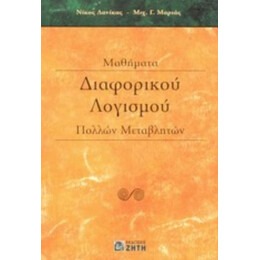 Μαθήματα Διαφορικού Λογισμού Πολλών Μεταβλητών - Νίκος Δανίκας