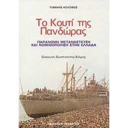 Το Κουτί Της Πανδώρας - Γιάννης Κολοβός