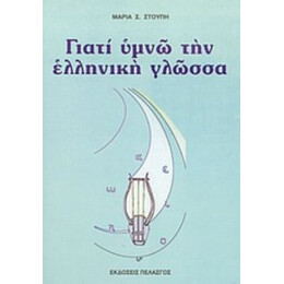 Γιατί Υμνώ Την Ελληνική Γλώσσα - Μαρία Σ. Στούπη