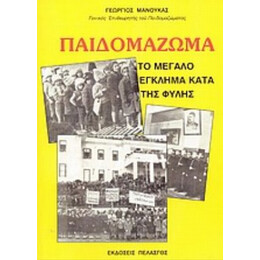 Παιδομάζωμα - Γεωργίου Χ. Μανούκα