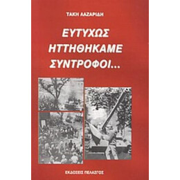 Ευτυχώς Ηττηθήκαμε Σύντροφοι... - Τάκη Λαζαρίδη