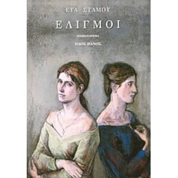 Ελιγμοί - Εύα Στάμου