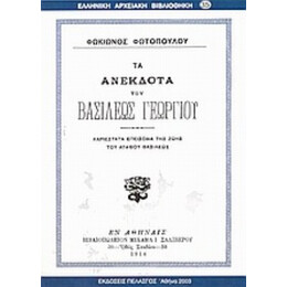 Τα Ανέκδοτα Του Βασιλέως Γεωργίου - Φωκίωνος Φωτοπούλου