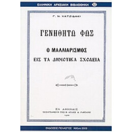 Γενηθήτω Φως - Γ. Ν. Χατζιδάκι