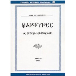 Μάρτυρες - Ιωαν. Ηρ. Μάλλωση