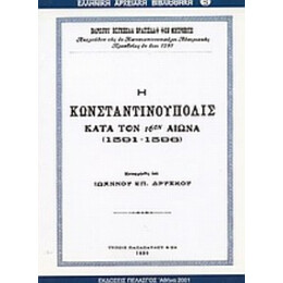 Η Κωνσταντινούπολις Κατά Τον 16ον Αιώνα 1591-1596 - Βαρώνου Βέγκεσλα Βράτισλαφ Φον Μήτροβιτς