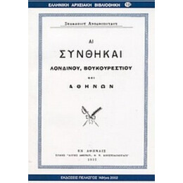 Αι Συνθήκαι Λονδίνου, Βουκουρεστίου Και Αθηνών - Σταματίου Αντωνοπούλου