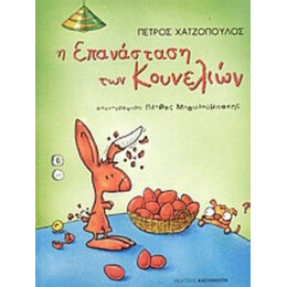 Η Επανάσταση Των Κουνελιών - Πέτρος Χατζόπουλος