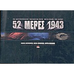 52 Μέρες 1943 - Βασίλης Μεντόγιαννης