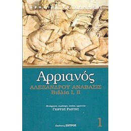 Αλεξάνδρου Ανάβασις - Αρριανός