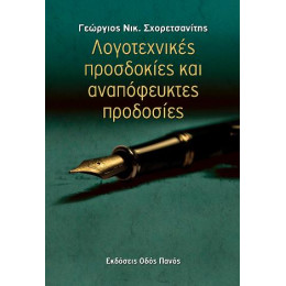 Λογοτεχνικές Προσδοκίες και Αναπόφευκτες Προδοσίες