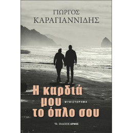 Η Καρδιά μου το Όπλο σου