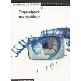 Το Φαινόμενο Των Ριάλιτι - Ευάγγελος Σ. Σόρογκας