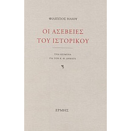 Οι Ασέβειες Του Ιστορικού - Φίλιππος Ηλιού