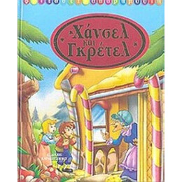 Χάνσελ Και Γκρέτελ