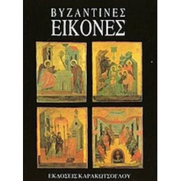 Βυζαντινές Εικόνες - Γκαετάνο Πασαρέλι