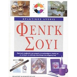 Πρακτικές Λύσεις Φενγκ Σούι - Σάιμον Μπράουν