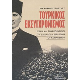 Τουρκικός Εκσυγχρονισμός - Σία Αναγνωστοπούλου