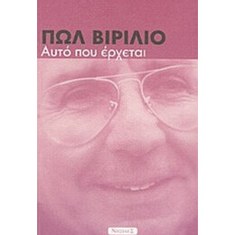 Αυτό Που Έρχεται - Πωλ Βιριλιό