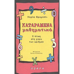 Καταραμένα Μαθηματικά - Κάρλο Φραμπέτι
