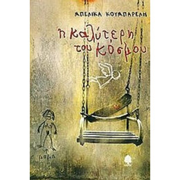 Η Καλύτερη Του Κόσμου - Μπελίκα Κουμπαρέλη