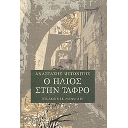 Ο Ήλιος Στην Τάφρο - Αναστάσης Βιστωνίτης