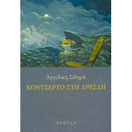 Κοντσέρτο Στη Δρέσδη - Αγγελική Σιδηρά
