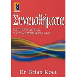 Συναισθήματα - Brian Roet