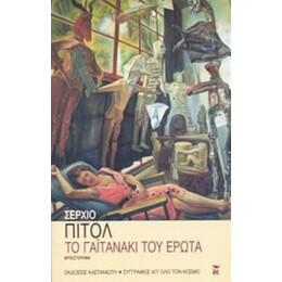 Το Γαϊτανάκι Του Έρωτα - Σέρχιο Πιτόλ