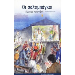 Οι Σαλτιμπάγκοι - Γιώργος Κοτανίδης