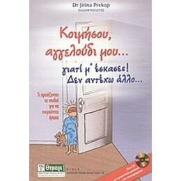 Κοιμήσου, Αγγελούδι Μου... Γιατί Μ' Έσκασες! Δεν Αντέχω Άλλο... - Γίρινα Πρέκοπ