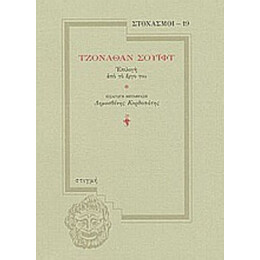 Τζόναθαν Σουίφτ - Τζόναθαν Σουίφτ
