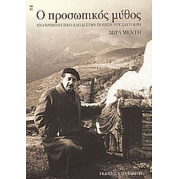 Ο Προσωπικός Μύθος - Δώρα Μέντη