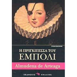 Η Πριγκίπισσα Του Έμπολι - Almudena de Arteaga del Alcázar