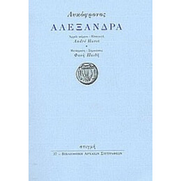 Αλεξάνδρα - Λυκόφρονος