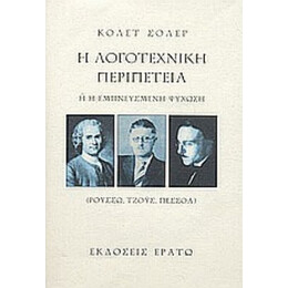 Η Λογοτεχνική Περιπέτεια ,ή, Η Εμπνευσμένη Ψύχωση - Κολέτ Σολέρ