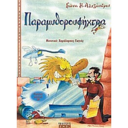 Παραμυθορουφήχτρα - Γιώτα Κ. Αλεξάνδρου
