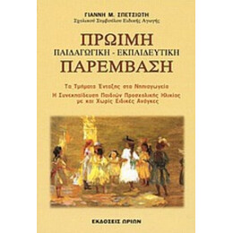 Πρώιμη Παιδαγωγική, Εκπαιδευτική Παρέμβαση - Γιάννη Μ. Σπετσιώτη