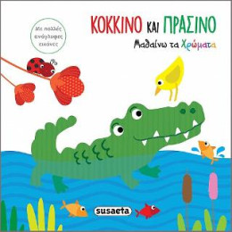 Μαθαίνω τα Χρώματα-Κόκκινο και Πράσινο