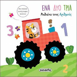 Μαθαίνω Τους Αριθμούς-ένα δύο Τρία
