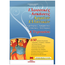 Γλωσσικές Ασκήσεις Αρχαίων Ελληνικών Α' Γυμνασίου
