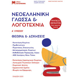 Νεοελληνική Γλώσσα Και Λογοτεχνία Α' Λυκείου (Σετ 3 Βιβλίων) 2022