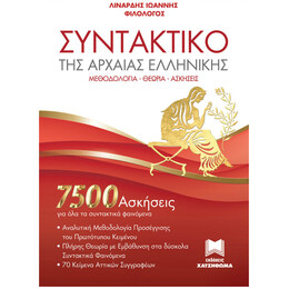 Συντακτικό της Αρχαίας Ελληνικής (7500 ασκήσεις)