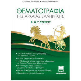 Θεματογραφία Της Αρχαίας Ελληνικής Β' & Γ' Λυκείου
