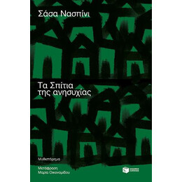 Τα Σπίτια της Ανησυχίας