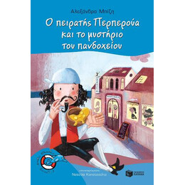 Ο Πειρατής Περπερούα και το Μυστήριο του Πανδοχείου